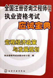 宏觀經濟政策與發展規劃 全國注冊咨詢工程師投資執業資格考試應試精要
