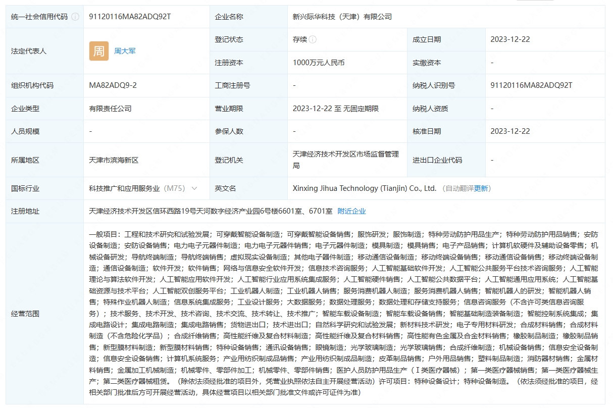 際華集團(tuán)等在天津成立科技公司 含多項(xiàng)AI業(yè)務(wù)